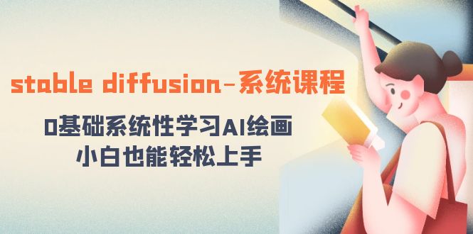 stable diffusion-系统课程：0基础系统性学习AI绘画，小白也能轻松上手-逍遥资源网