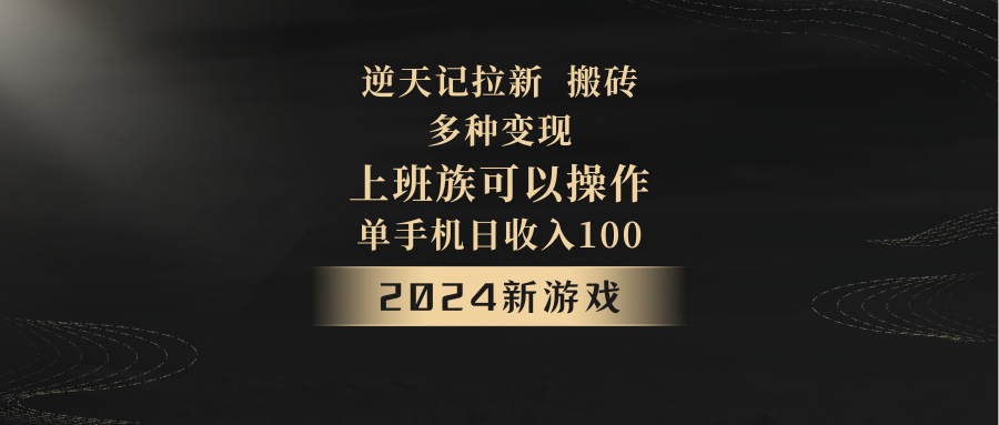 2024年新游戏，逆天记，单机日收入100+，上班族首选，拉新试玩搬砖，多种变现。-逍遥资源网