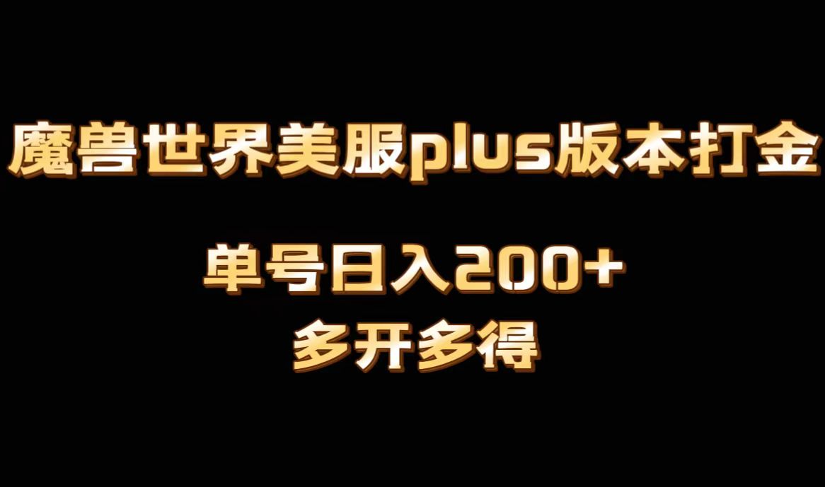 魔兽世界美服plus版本全自动打金搬砖，单机日入1000+，可矩阵操作，多开多得-逍遥资源网