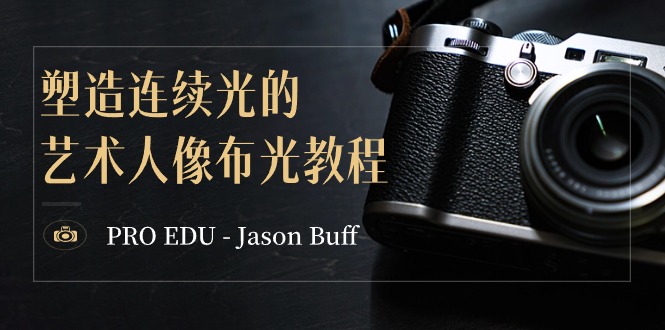 PRO EDU – Jason Buff 塑造连续光的艺术人像布光教程-15节课-中英字幕-逍遥资源网