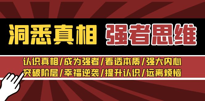 洞悉真相 强者-思维：认识真相/成为强者/看透本质/强大内心/提升认识-逍遥资源网