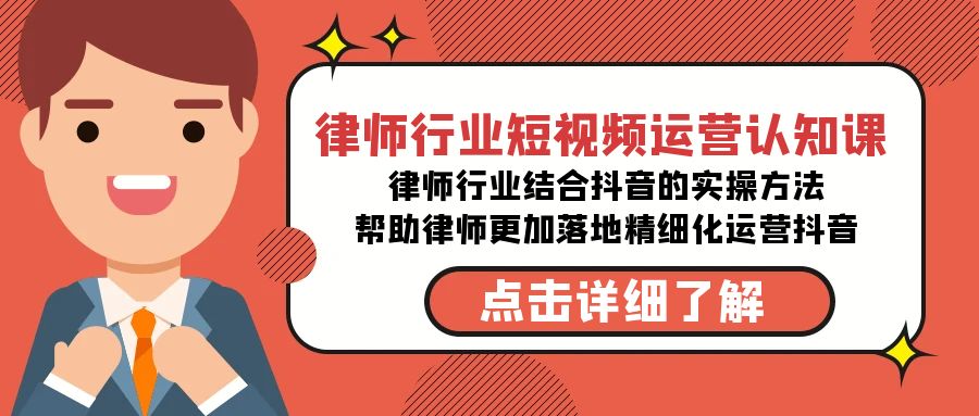 律师行业-短视频运营认知课，律师行业结合抖音的实战方法-高清无水印课程-逍遥资源网