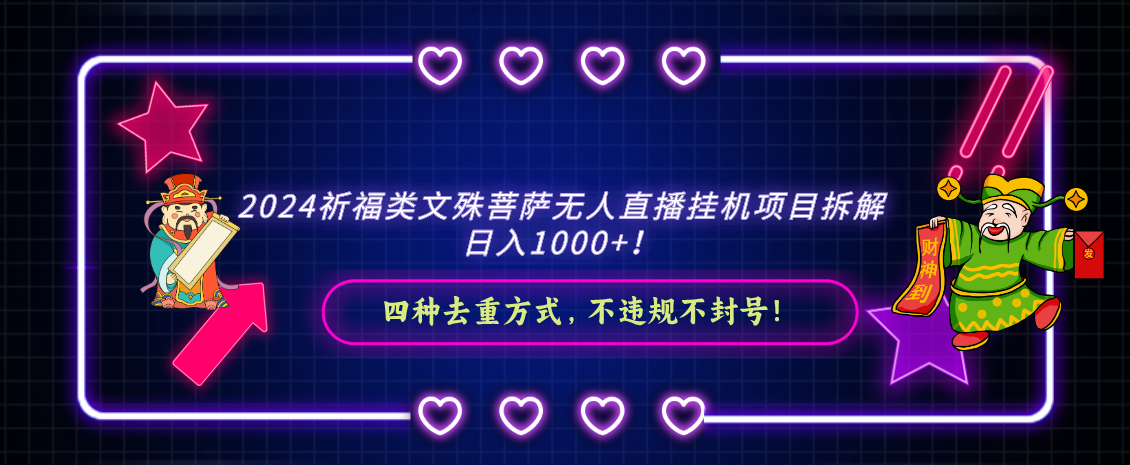 2024祈福类，文殊菩萨无人直播挂机项目拆解，日入1000+，-逍遥资源网