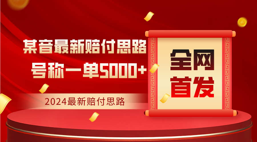 全网首发，2024最新某音赔付思路，号称一单收益5000+-逍遥资源网