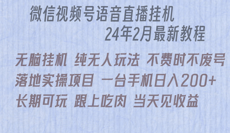 微信直播无脑挂机落地实操项目，单日躺赚收益200+-逍遥资源网