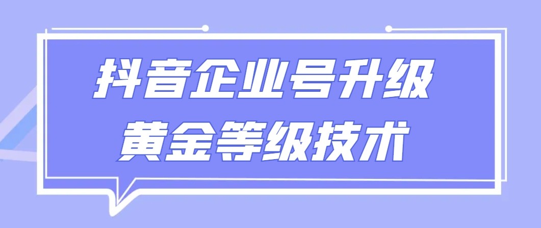 【全网首发】抖音企业号升级黄金等级技术，一单50到100元-逍遥资源网