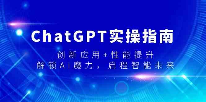 ChatGPT实操指南，创新应用+性能提升，解锁AI魔力，启程智能未来-逍遥资源网