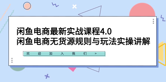 闲鱼电商最新实战课程4.0：闲鱼电商无货源规则与玩法实操讲解！-逍遥资源网