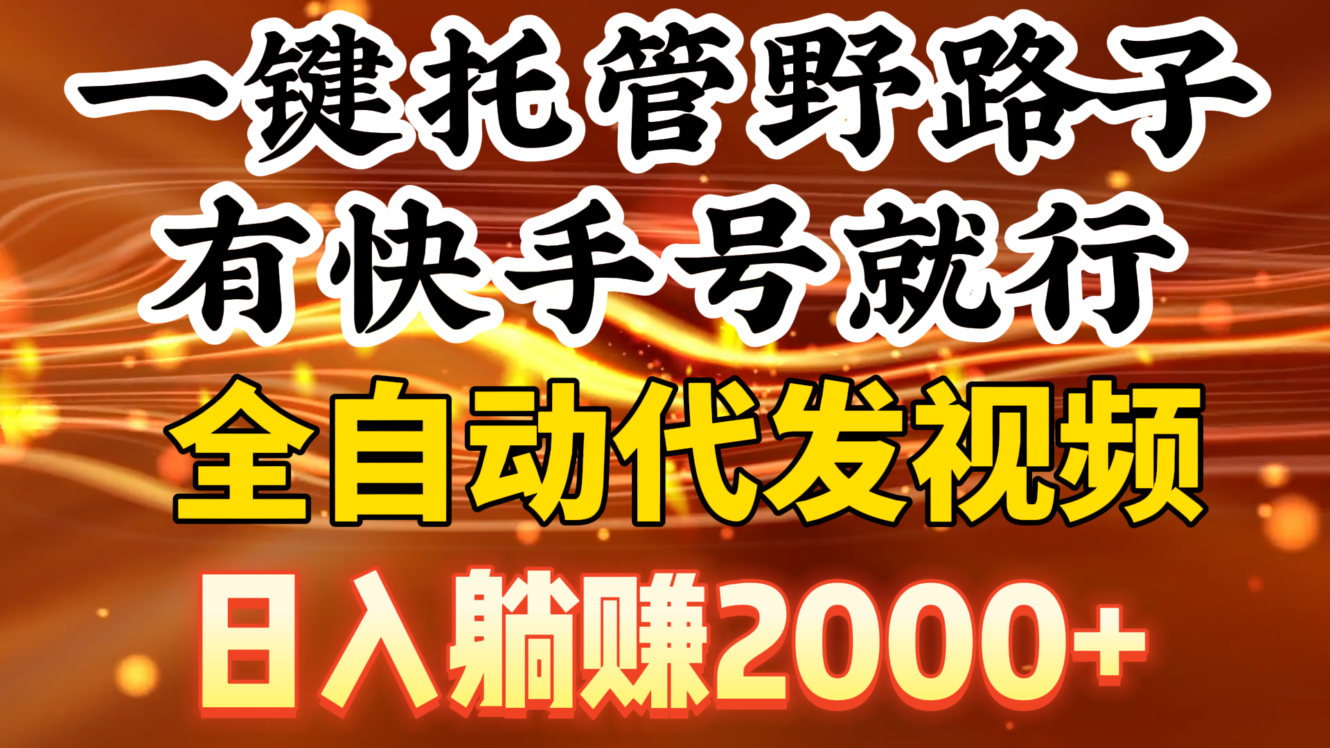 一键托管野路子，有快手号就行，日入躺赚2000+，全自动代发视频-逍遥资源网