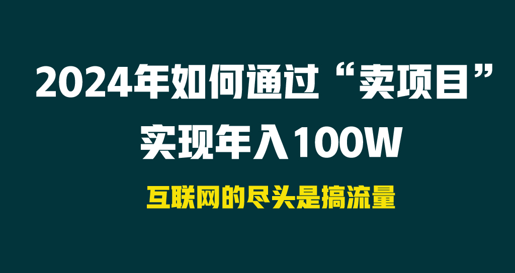 2024年如何通过“卖项目”实现年入100W-逍遥资源网