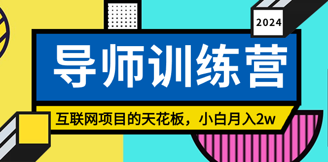 《导师训练营》精准粉丝引流的天花板，小白月入2w-逍遥资源网