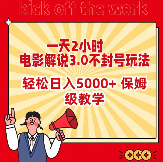 一天2小时，电影解说3.0不封号玩法，轻松日入5000+，保姆级教学-逍遥资源网