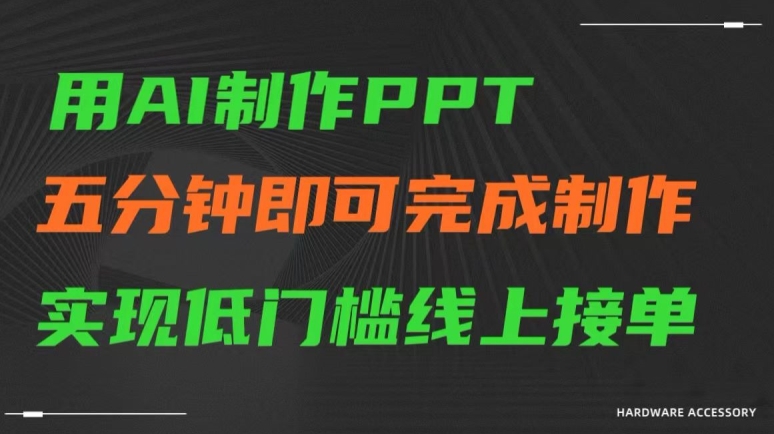 用AI制作ppt，五分钟完成制作，低门槛线上接单-逍遥资源网