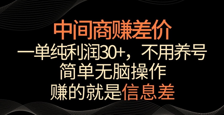 中间商赚差价，一单纯利润30+，简单无脑操作，赚的就是信息差，轻轻松松日入1000+-逍遥资源网