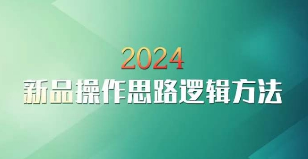 云创一方2024淘宝新品操作思路逻辑方法-逍遥资源网