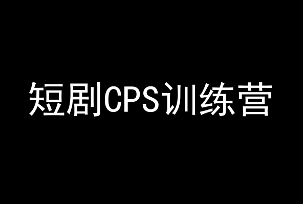 短剧CPS训练营，百亿市场规模，新手可躺赚的项目-逍遥资源网