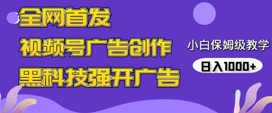 全网首发蝴蝶号广告创作，用AI做视频，黑科技强开广告，小白跟着做，日入1000+-逍遥资源网