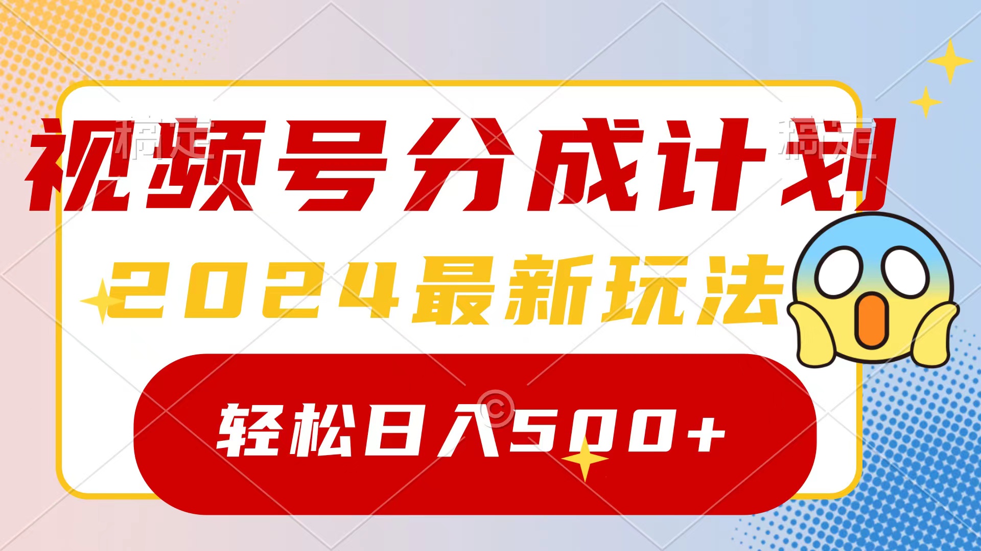 2024玩转视频号分成计划，一键生成原创视频，收益翻倍的秘诀，日入500+-逍遥资源网