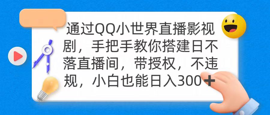 通过OO小世界直播影视剧，搭建日不落直播间 带授权 不违规 日入300-逍遥资源网