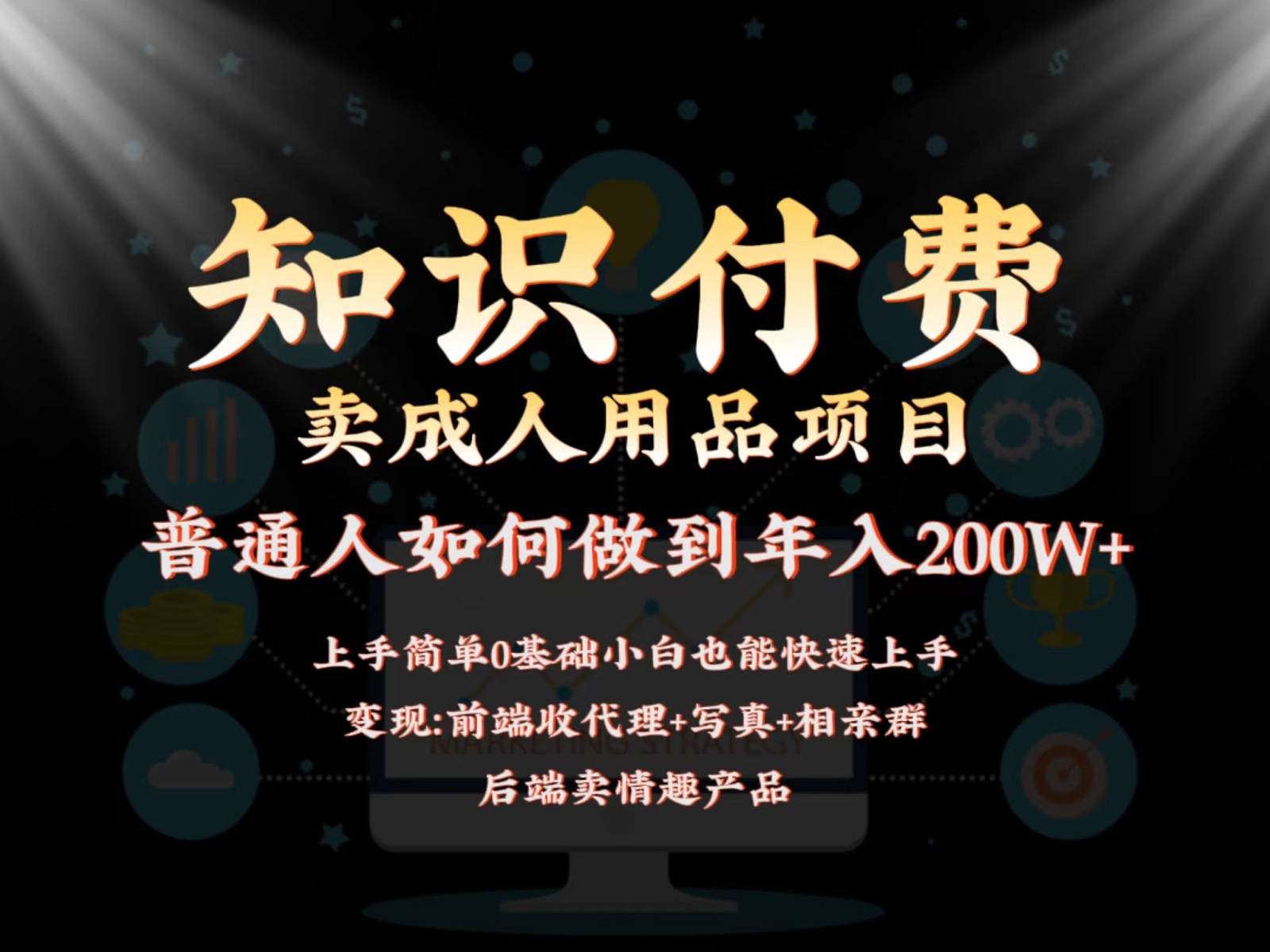 2024蓝海赛道，前端知识付费卖成人用品项目，后端产品管道收益如何实现年入200W+-逍遥资源网