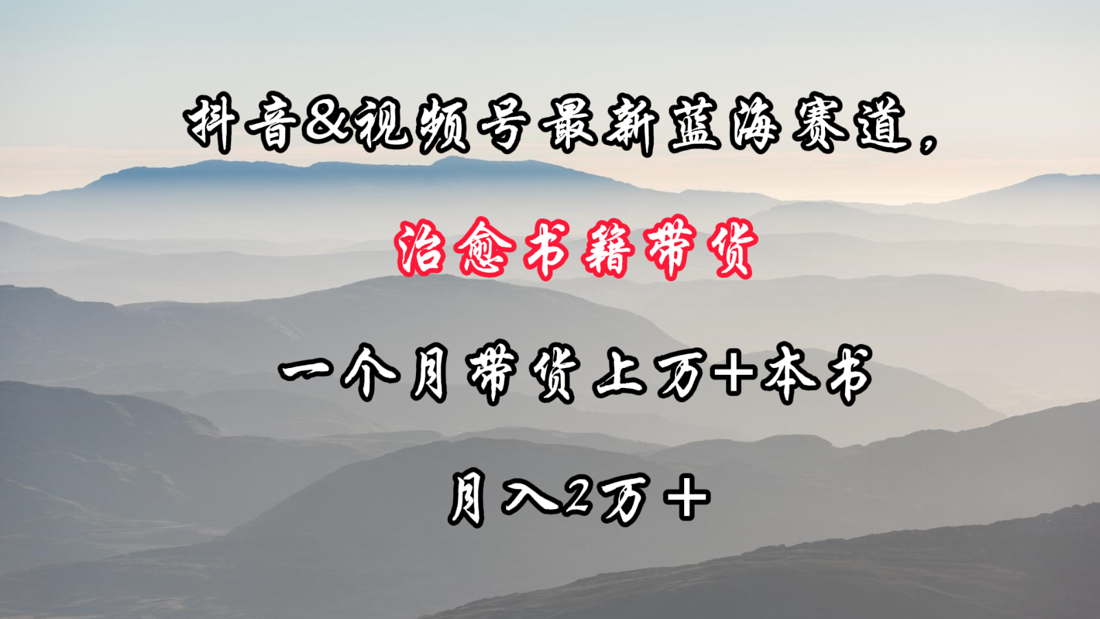 抖音&视频号最新蓝海赛道，治愈书籍带货，一个月带货上万+本书，月入2万＋-逍遥资源网