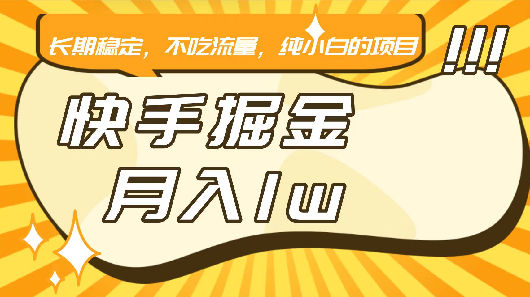 快手倔金，长期稳定，不吃流量，稳定月入1w，小白也能做的项目-逍遥资源网