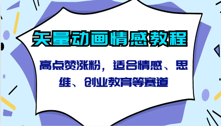 矢量动画情感教程-高点赞涨粉，适合情感、思维、创业教育等赛道-逍遥资源网