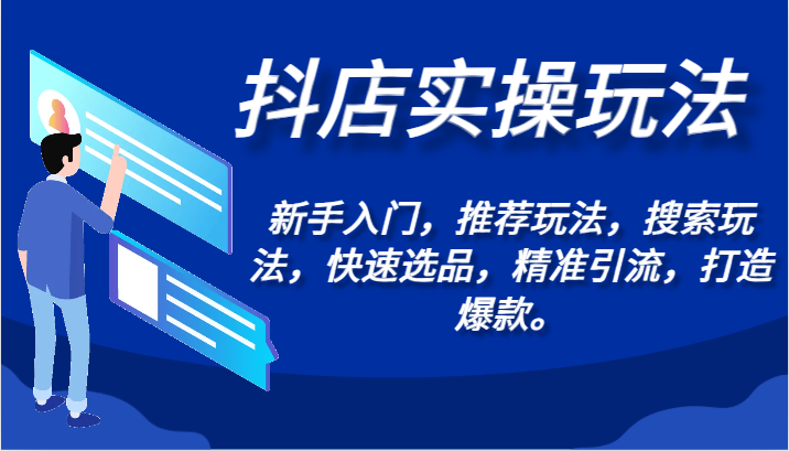 抖店实操玩法-新手入门，推荐玩法，搜索玩法，快速选品，精准引流，打造爆款。-逍遥资源网