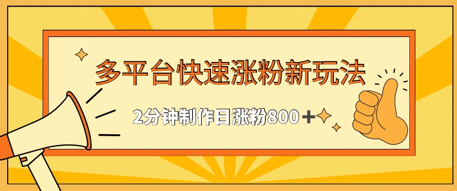 多平台快速涨粉最新玩法，2分钟制作，日涨粉800+-逍遥资源网