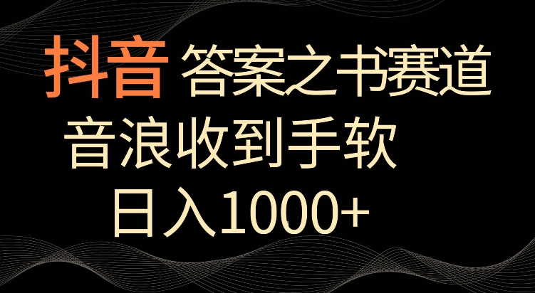 抖音答案之书赛道，每天两三个小时，音浪收到手软，日入1000+-逍遥资源网