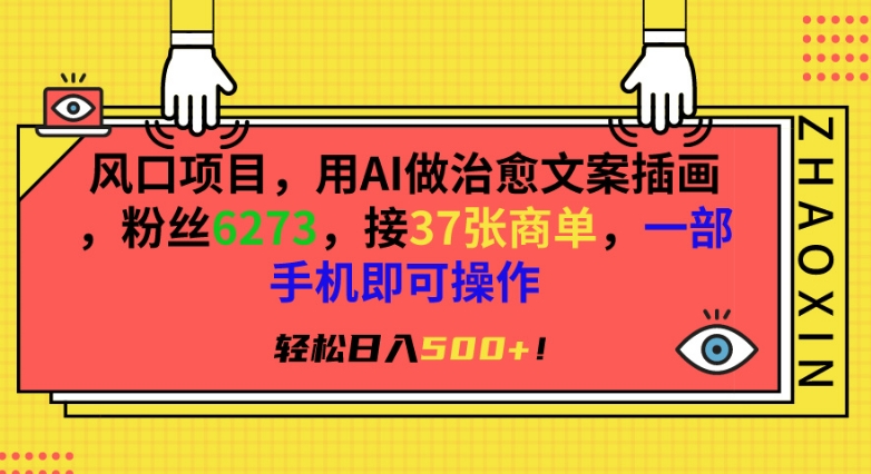 风口项目，用AI做治愈文案插画，粉丝6273，接37张商单，一部手机即可操作，轻松日入500+-逍遥资源网