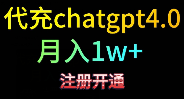 代充chatgpt4，日入500+，精准引流，暴力变现-逍遥资源网