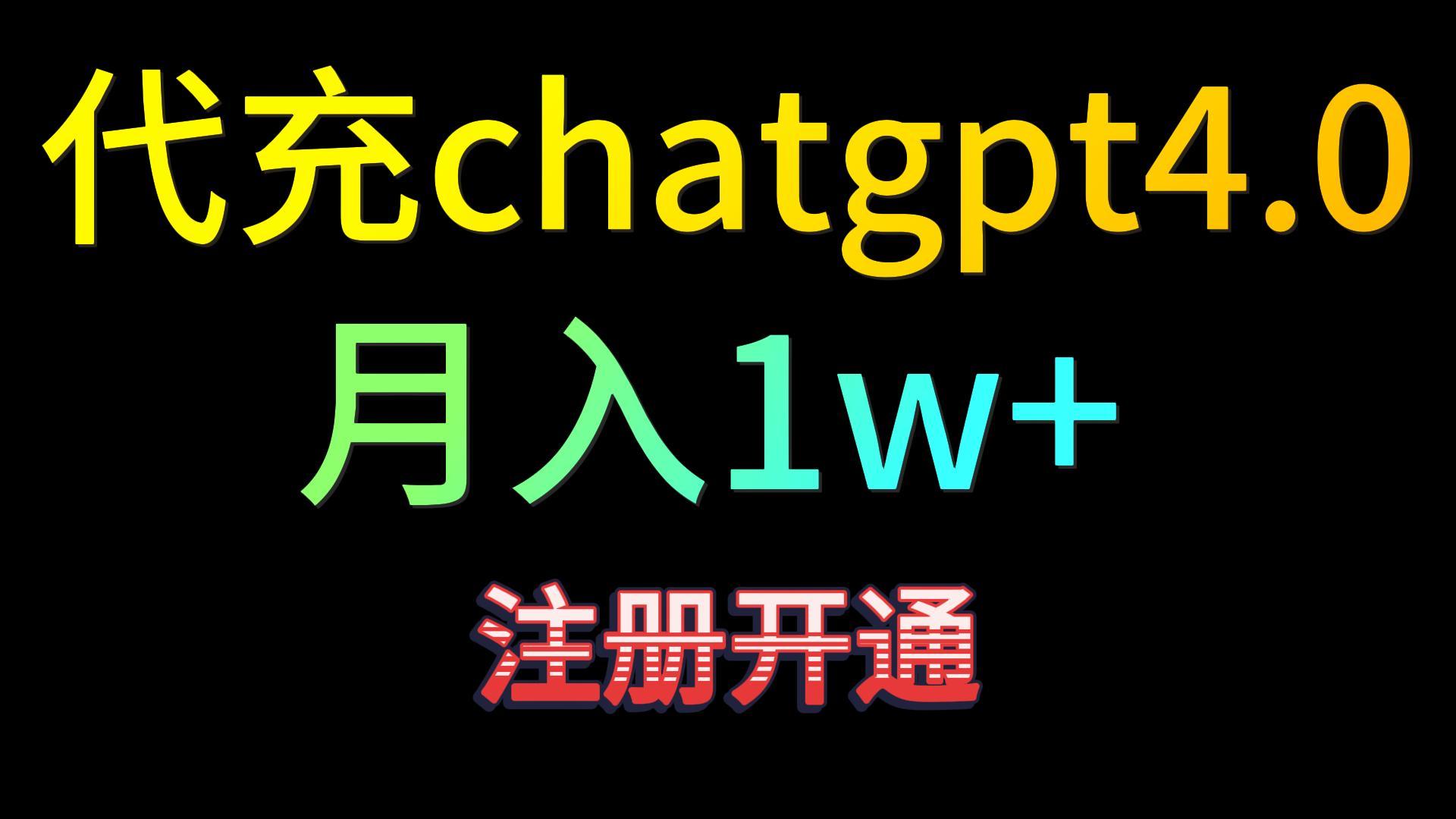 代充chatgpt4.0，日入500+，精准引流，暴力变现！-逍遥资源网