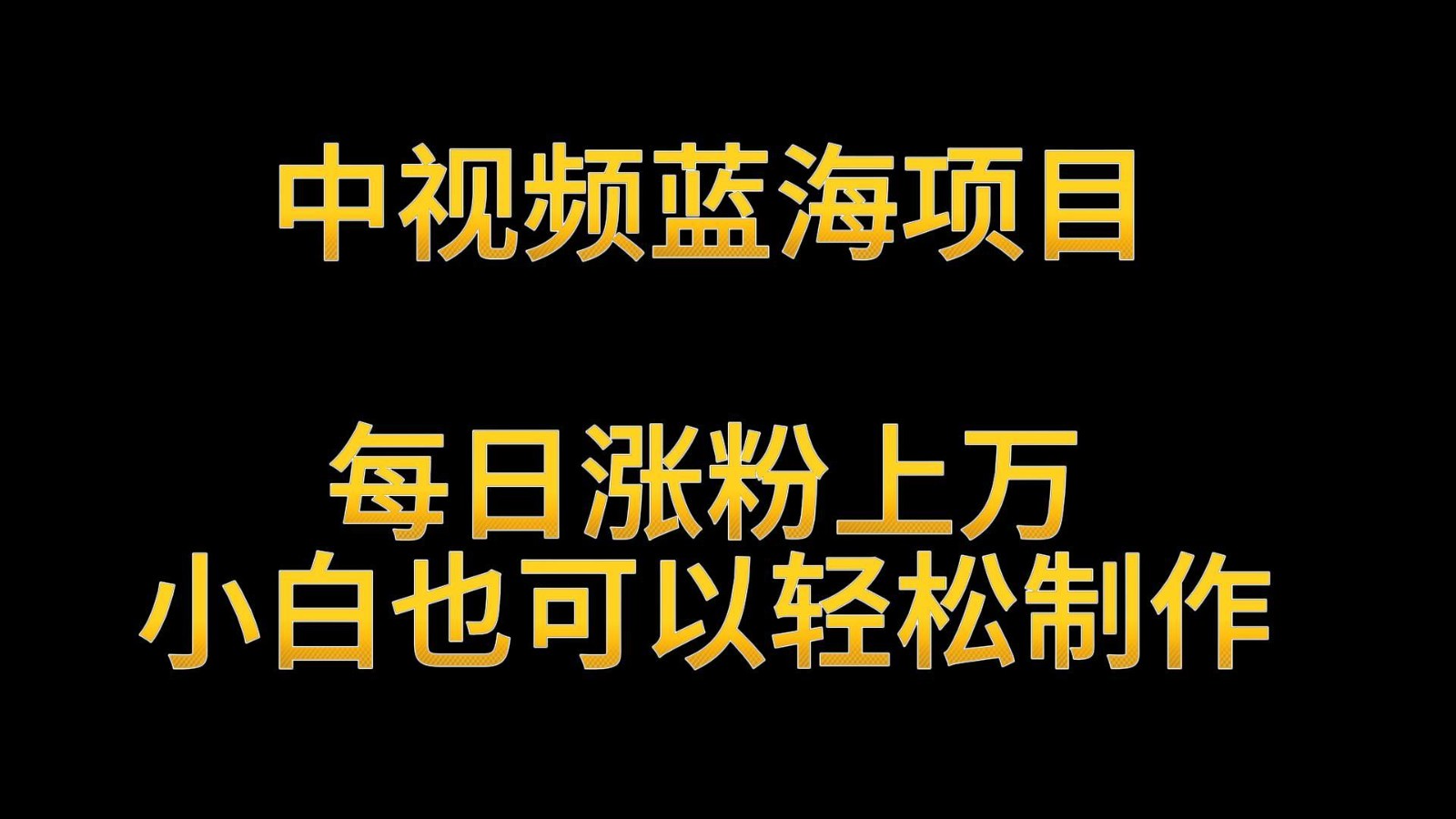 中视频蓝海项目，解读英雄人物生平，每日涨粉上万，小白也可以轻松制作，月入过万-逍遥资源网