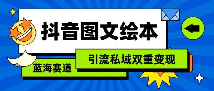 抖音图文绘本，蓝海赛道，引流私域双重变现-逍遥资源网