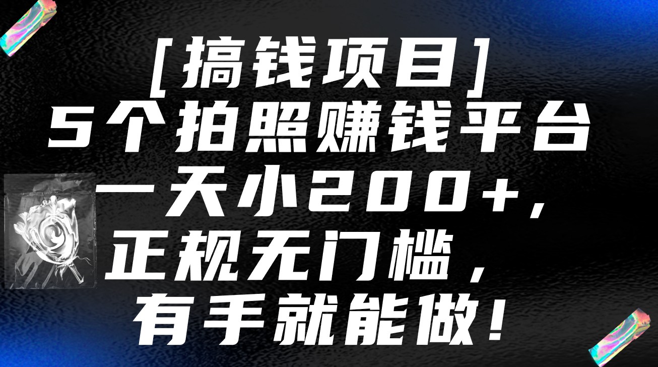 5个拍照赚钱平台，一天小200+，正规无门槛，有手就能做【保姆级教程】-逍遥资源网