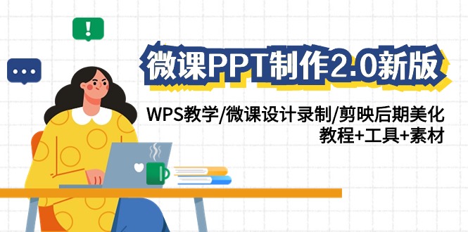 微课PPT制作2.0新版：WPS教学/微课设计录制/剪映后期美化/教程+工具+素材-逍遥资源网