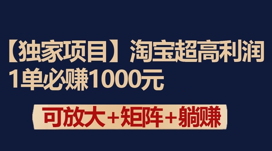 独家淘宝超高利润项目：1单必赚1000元，可放大可矩阵操作-逍遥资源网