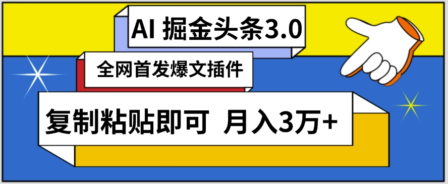 AI自动生成头条，三分钟轻松发布内容，复制粘贴即可，保守月入3万+-逍遥资源网