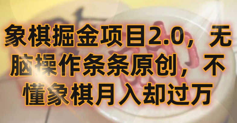 象棋掘金项目2.0，无脑操作条条原创，不懂象棋月入却过万-逍遥资源网