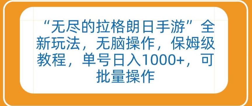 “无尽的拉格朗日手游”全新玩法，无脑操作，保姆级教程，单号日入1000+，可批量操作-逍遥资源网