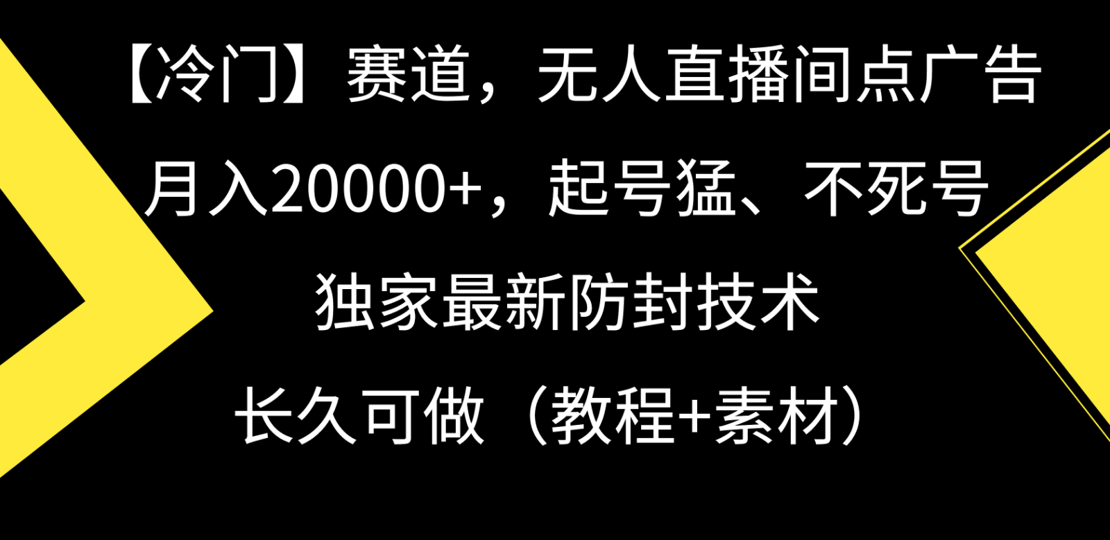 冷门赛道无人直播间点广告， 月入20000+，起号猛不死号，独 家最新防封技术-逍遥资源网