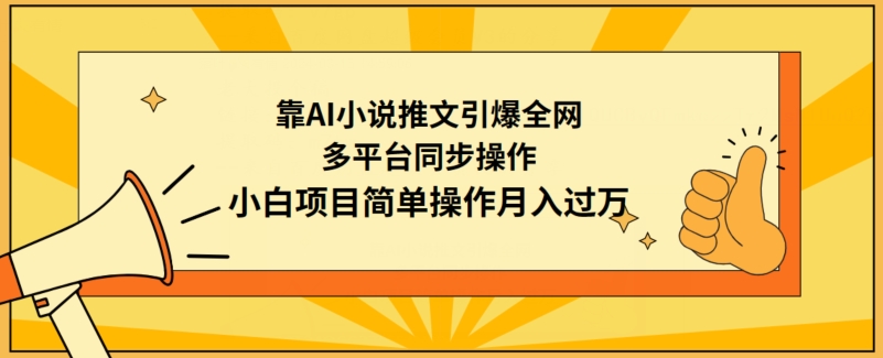 靠AI小说推文引爆全网，多平台同步操作，小白项目简单操作月入过万-逍遥资源网