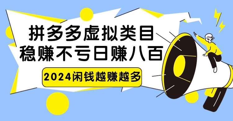 2024拼多多虚拟类目，日赚八百无本万利-逍遥资源网