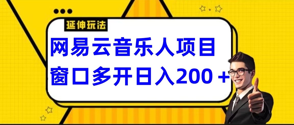 网易云挂机项目延伸玩法，电脑操作长期稳定，小白易上手-逍遥资源网