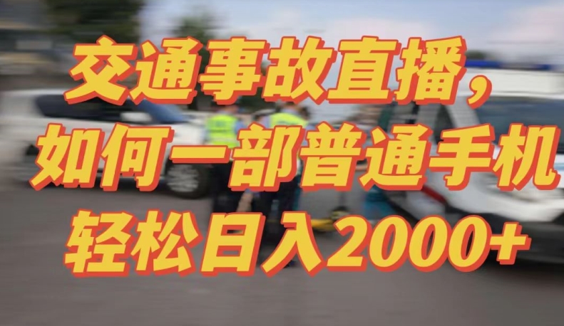 2024最新玩法半无人交通事故直播，实战式教学，轻松日入2000＋，人人都可做-逍遥资源网