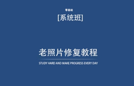 老照片修复教程（带资料），再也不用去照相馆修复了！-逍遥资源网