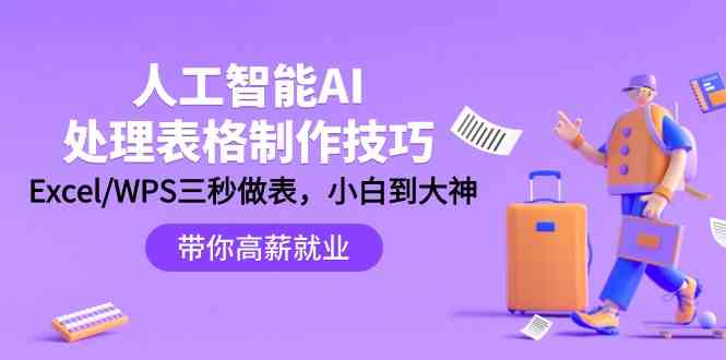 人工智能AI处理表格制作技巧：Excel/WPS三秒做表，大神到小白-逍遥资源网