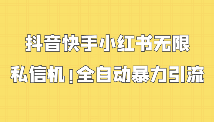 抖音快手小红书无限私信机，全自动暴力引流！-逍遥资源网