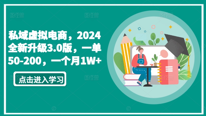 私域虚拟电商，2024全新升级3.0版，一单50-200，一个月1W+-逍遥资源网